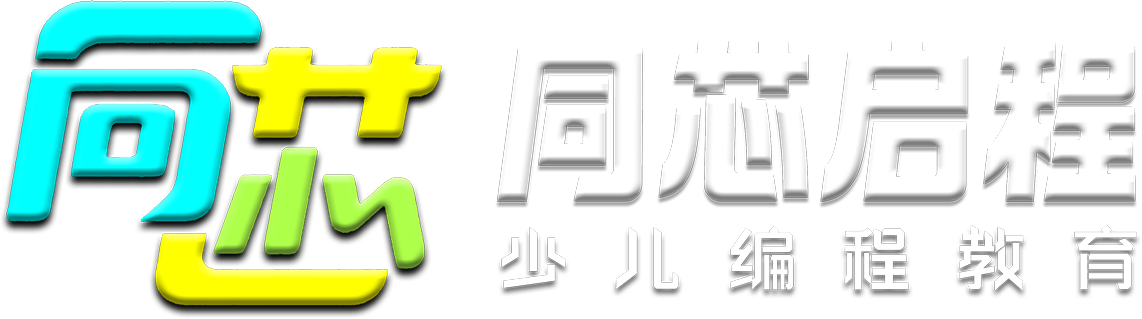 同芯启程少儿编程